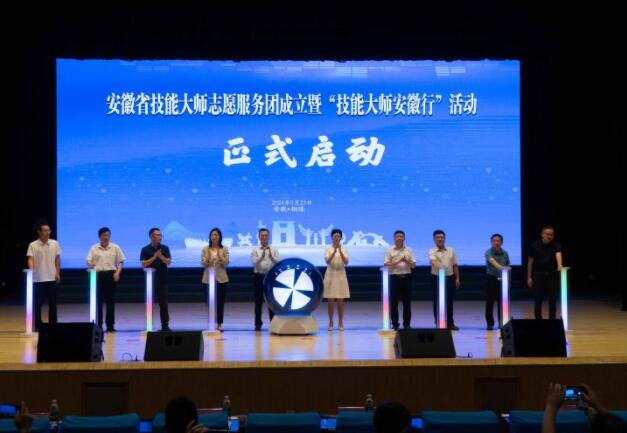 安徽省技能大師志愿服務團成立暨“技能
大師安徽行”活動啟動儀式在銅陵舉辦